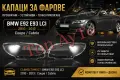 Капаци Стъкла Фарове БМВ Е92 Е93 Фейслифт BMW E92 LCI Coupe / Cabrio 2010 -2013 Стъкла Фарове Капаци, снимка 1