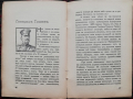 Разкази и фейлетони. Книга 4: Военни силуети Тодоръ Кожухаровъ, снимка 3