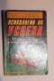 Книги - приложна психология и себеразвитие, снимка 11