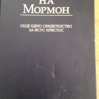 Книгата на Мормон, снимка 1 - Художествена литература - 41906202