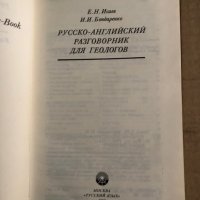Русско-английский разговорник для геологов, снимка 2 - Чуждоезиково обучение, речници - 35702711