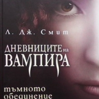 Дневниците на вампира. Книга 1-8 Л. Дж. Смит, снимка 5 - Художествена литература - 36108742