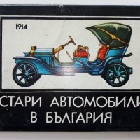 Комплект картички "Стари автомобили в България", снимка 1 - Колекции - 38648772