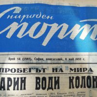 ВЕСТНИК НАРОДЕН СПОРТ 1957  година-1, снимка 16 - Колекции - 34568851