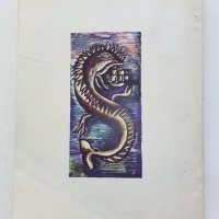 Морската змия - Жул Верн - 1975г., снимка 4 - Детски книжки - 40013616