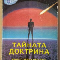 Тайната доктрина  Чарлз Ледбитър, снимка 1 - Специализирана литература - 39593443