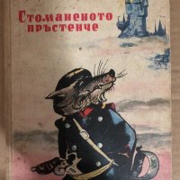 Стоманеното пръстенче -Константин Паустовски, снимка 1 - Детски книжки - 34542442