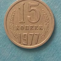 15 коп. 1977 года Русия, снимка 1 - Нумизматика и бонистика - 42376474