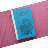 Психология фантазии - И. М. Розет - 2000 тираж!, снимка 1 - Художествена литература - 39791022