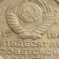 Монета 20 копейки 1967г. СССР 50г. СЪВЕТСКА ВЛАСТ за КОЛЕКЦИОНЕРИ 40399, снимка 6 - Нумизматика и бонистика - 42637026