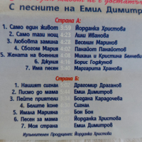 С песните на Емил Димитров - Само един живот не е достатъчен ..., снимка 4 - Аудио касети - 44763666