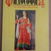 Философия Систематична антология  Иван Колев, снимка 1 - Специализирана литература - 44155947