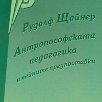 Антропософската педагогика и нейните предпоставки, снимка 1 - Езотерика - 40348681