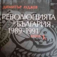 Революцията в България 1989-1991. Книга 1 "Нежната" 1989-а и нейното време, снимка 1 - Българска литература - 40084572