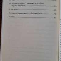 "Псевдонауката", Бен Голдейкър , снимка 4 - Други - 40035657