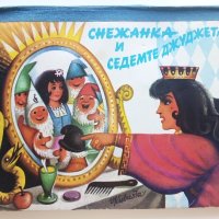 Панорамна книжка "Снежанка и седемте джуджета" - 1981г., снимка 1 - Колекции - 41495062