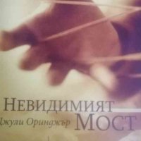 Невидимият мост- Джули Оринджър, снимка 1 - Художествена литература - 39706611