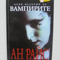 Книга Пандора - Ан Райс 2009 г. Нови истории за вампирите, снимка 1 - Художествена литература - 41567412