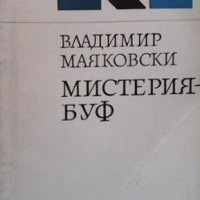 Мистерия-буф Владимир Маяковски, снимка 1 - Художествена литература - 35696734