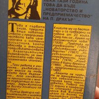 Книга на Питър Дракър  -Новаторство и предмриемачество, снимка 2 - Специализирана литература - 42301611