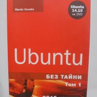 Книга Ubuntu без тайни. Том 1 Матю Хелмке 2015 г., снимка 1 - Специализирана литература - 41871996