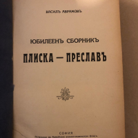 Плиска-Преслав. Частъ 1-3 Юбилеенъ сборникъ- Васил Аврамов , снимка 2 - Други - 36331585