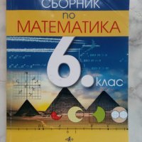 Сборник по математика 6 клас, снимка 1 - Учебници, учебни тетрадки - 42280023
