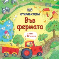 Откриватели: Във фермата, снимка 1 - Детски книжки - 39379950