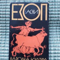 Езоп - Басни - Книга , снимка 1 - Художествена литература - 41687795