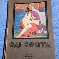 "Одисеята", снимка 1 - Художествена литература - 42544536