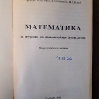 Математика за студенти от икономическите специалности, снимка 2 - Учебници, учебни тетрадки - 35820211