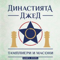 Династията Джед. Книга 2: Тамплиери и масони, снимка 1 - Други - 35708036