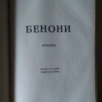 Последна радост Кнут Хамсун; Бенони  Кнут Хамсун; Жените на кладенеца Кнут Хамсун , снимка 3 - Антикварни и старинни предмети - 44341645