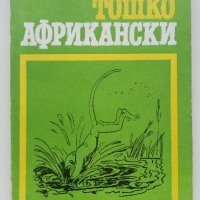 Тошко Африкански - Ангел Каралийчев - 1978г. , снимка 1 - Детски книжки - 41167553