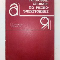 Толковый словарь по радиоелектронике - 1993г.