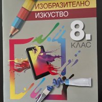 Учебник по Изобразително изкуство, снимка 1 - Учебници, учебни тетрадки - 35780280