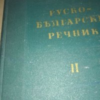 Руско- бългсрсли речник, снимка 1 - Чуждоезиково обучение, речници - 41307904