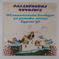 Сладкопойна чучулига - 3 национален конкурс за детски песни. Бургас 82 - ВЕА 11023, снимка 3 - Приказки за слушане - 38789683