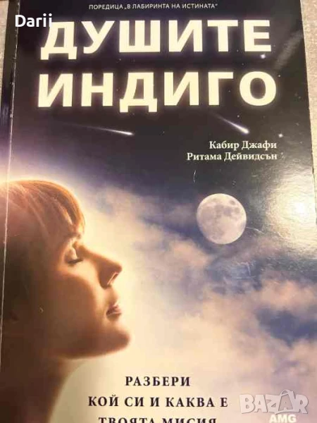 Душите индиго. Разбери кой си и каква е твоята мисия, снимка 1