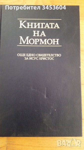 Книгата на Мормон, снимка 1