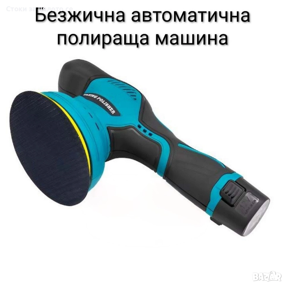 Безжична автоматичната полираща машина , снимка 1