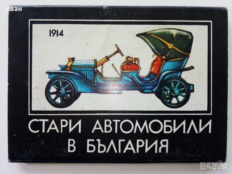Комплект картички "Стари автомобили в България", снимка 1