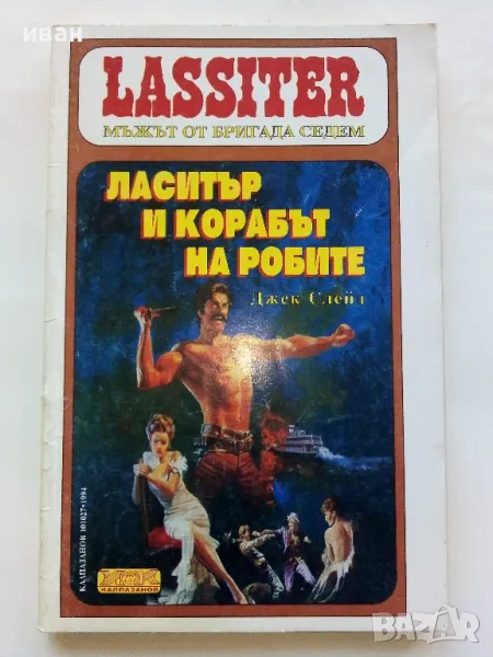 Ласитър и корабът на робите - Джек Слейд - 1994г, снимка 1