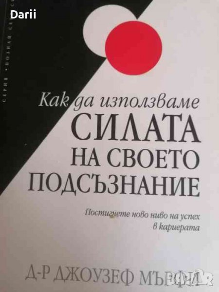 Как да използваме силата на своето подсъзнание- Джоузеф Мърфи, снимка 1