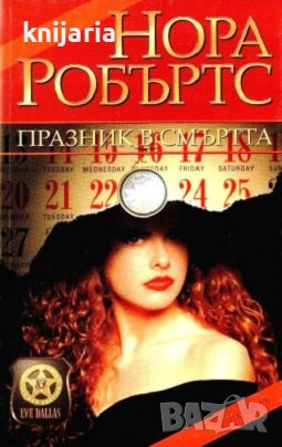 Празник в смъртта, снимка 1