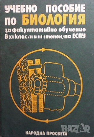 Учебно пособие по биология за факултативно обучение в 11. клас, снимка 1