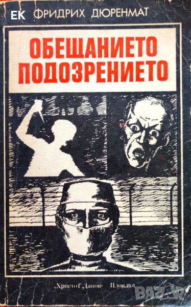 Фридрих Дюренмат - Обещанието. Подозрението., снимка 1