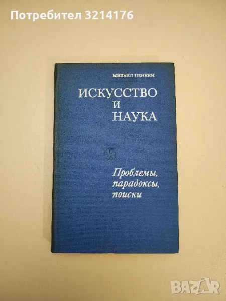 Искусство и наука: Проблемы, парадоксы, поиски – Михаил Пенкин, снимка 1