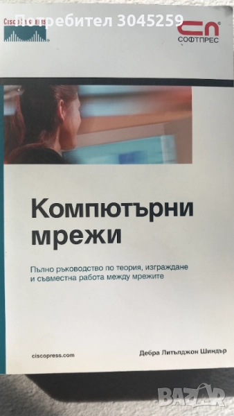 Компютърни мрежи - книга, снимка 1