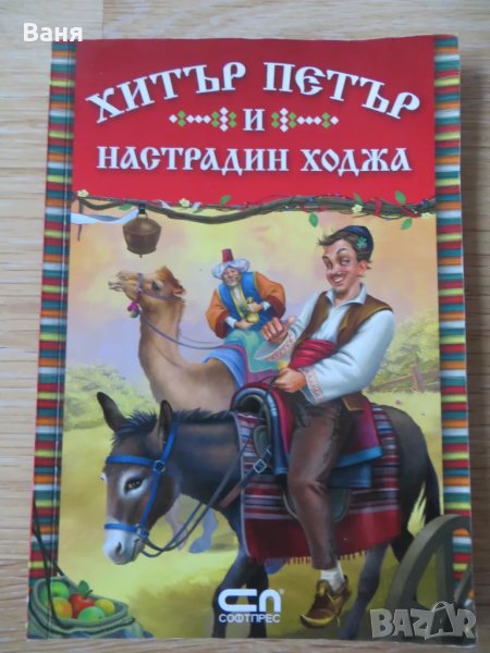 Хитър Петър и Настрадин Ходжа, снимка 1